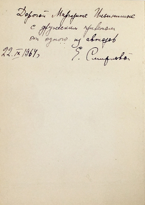 [С автографом одного из авторов]. Коростин А.Ф., Смирнова Е.И. Русская гравюра XVIII века. М.: Изд-во Гос. Третьяковской галереи, 1952.